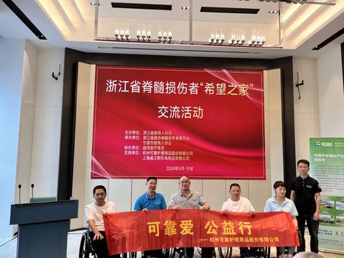 可靠愛，公益行——可靠股份助力浙江省脊髓損傷者“希望之家”共筑希望橋梁